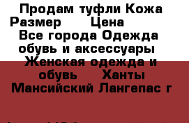 Продам туфли.Кожа.Размер 39 › Цена ­ 2 500 - Все города Одежда, обувь и аксессуары » Женская одежда и обувь   . Ханты-Мансийский,Лангепас г.